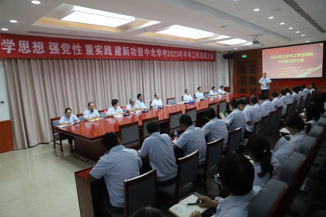 中北華宇召開2023年半年工作總結大會
