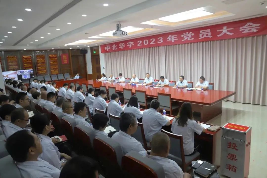 中北華宇黨總支召開2023年黨員大會